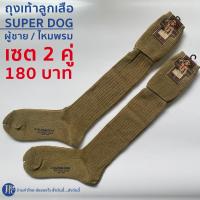 ราคา พร้อมส่ง ถุงเท้าลูกเสือครู SUPER DOG ชาย หญิง พู่ลูกเสือครู ครูประถม ครูมัธยม ครูเทคนิค ไหมพรม (21338520120)
