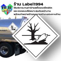 ราคา เครื่องหมายสารอันตรายต่อสิ่งแวดล้อม กันน้ำ 100 ทนแดด ทนฝน ป้ายความปลอดภัย ป้ายเตือน ป้ายบ่งชี้ (15405726235)