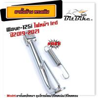 ราคา ขาตั้งข้างเดิม WAVE 125i new ปลาวาฬ ไฟหน้า LED สำหรับรถปี 2019 2021 แถมสปริง ขาตั้งเดิม ขาตั้งข้าง ขาตั้งข้างเวฟ (21344201650)
