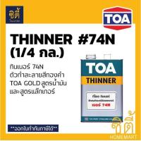 ราคา TOA GOLD สีทองคำ สูตรน้ำมัน ทีโอเอ โกลด์ GE234 ทองสวิส GE505 ทองยุโรป รองพื้น PL800 รองพื้น PL900 สีทอง สูตรน้ำมัน ปูน ไม้ เหล็ก ทินเนอร์ 74N (16676419666)