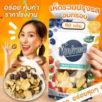 ราคา เห็ดรวมอบกรอบปรุงรส 60 กรัม กรอบ อร่อย ไม่เหนียว ไม่เหม็นหืน ทานเพลิน ร้านป๊อปขายดี เดรี่ป๊อป (22029875140)