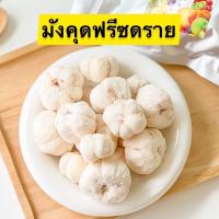 ราคา ขายดี มังคุดอบกรอบ Freeze Dried Mangosteen มังคุดอบกรอบ มังคุดฟรีซดราย แบบเต็มลูก มังคุด 100 เกรดพรีเมี่ยม ผลไม้อบแห้ง ผักอบกรอบ ผักผลไม้อบ (21804321744)