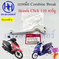 ราคา เบรคมือ Click 110 คาร์บู คอมบายเบรค มือเบรค Honda Click110 Combine Break คันเบรคมือ คันเบรคขวา เบรคคลิก110 ฮอนด้า เบรคหน้า สายเบรค Click คันเบรคหน้า (19100932563)