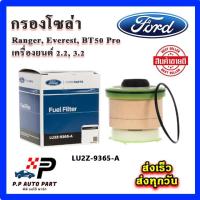 ราคา กรองโซล่าแท้ FORD Ranger Everest BT50 Pro เครื่อง 2 2 3 2 กรองดีเซล กรองเชื้อเพลิง FORD PARTS LU2Z 9365 A (21939443486)