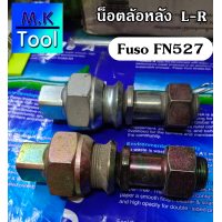 ราคา น็อตล้อหลัง รถบรรทุก Fuso FN527 ซ้าย ขวา คุณภาพมาตรฐาน น็อตล้อ น็อตล้อ MK Tool (21193182726)