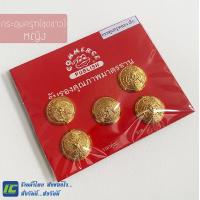 ราคา พร้อมส่ง กระดุมชุดขาว กระดุมครุฑ กระดุมชุดปกติขาว กระดุมครุฑทอง ชาย หญิง กระดุมเสื้อข้าราชการ ชุดปกติขาว (7742769800)