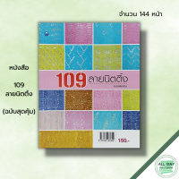 ราคา หนังสือ 109 ลายนิตติ้ง ฉบับสุดคุ้ม พรหทัย วงษ์ประเสริฐ ศิลปะ งานฝีมือ ถักนิตติ้ง ถักโครเชต์ ถักไหมพรม ลายถักนิตติ้ง (19601496819)
