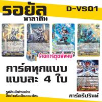 ราคา แวนการ์ด VGT D VS01 ชุดเสริม ภาค V 12 แคลน Vanguard ภาษาไทย DVS01 D VS01 ร้านการ์ตูนพี่พงษ์ 19 6 67 (21501994341)