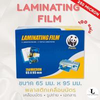 ราคา แผ่นเคลือบ ตรา Panda 250 MC ขนาด 60x90 65x95 และ70x100 พลาสติกเคลือบ เคลือบบัตรประชาชน เคลือบPostcard (12803579608)