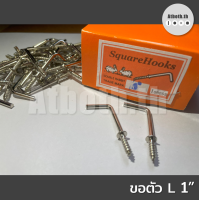 ราคา ตะขอตัวแอล ตะขอตัวL เกลียวปล่อย ขนาด 1 หนึ่งนิ้ว 1 กล่อง บรรจุ 144 ตัว (21709899549)