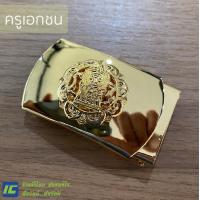 ราคา พร้อมส่ง หัวเข็มขัดครูเอกชน หัวเข็มขัดครูโรงเรียนเอกชน เข็มขัดครูเอกชน เฉพาะหัวเข็มขัด (7732500500)