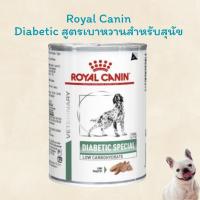 ราคา Royal Canin Diabetic อาหารเปียก สำหรับสุนัข เบาหวาน exp 07 2025 (20230911456)
