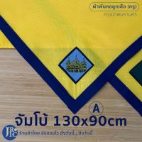 ราคา พร้อมส่ง ผ้าพันคอลูกเสือครู เกรดดี กทม กรุงเทพ ผ้าพันคอลูกเสือ เครื่องแบบลูกเสือ อุปกรณ์ลูกเสือ (21401324709)
