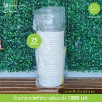 ราคา Greeny ราคาส่ง ถ้วยกระดาษกลมพน้อมฝา ขาว คราฟท์เข้ม แพ็คละ 25 ชุด 500750100011001300 มล (21382352525)