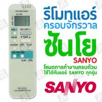 ราคา รีโมทแอร์ครอบจักรวาล สำหรับแอร์ SANYO ซันโย (20276147170)