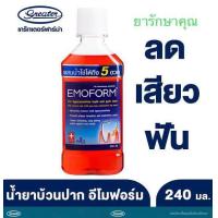 ราคา น้ำยาบ้วนปาก Emoform อีโมฟอร์ม ลดเสียวฟัน (21393778463)