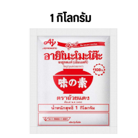 ราคา อายิโนะโมะโต๊ะ ผงชูรส 1 กิโลกรัม Ajinomoto ผงปรุงรส ผงนัว (21975308554)