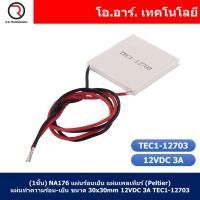 ราคา แผ่นร้อนเย็น แผ่นเพลเทียร์ Peltier แผ่นทำความร้อน เย็น 12VDC Thermoelectric Cooler Peltier TEC1 (21953207880)