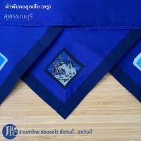 ราคา พร้อมส่ง ผ้าพันคอลูกเสือครู เกรดดี ราชบุรี สุพรรณบุรี ประจวบคีรีขันธ์ กาญจนบุรี เพชรบุรี อุปกรณ์ลูกเสือ (18711451439)