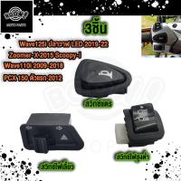 ราคา สวิทช์แตร สวิทช์ไฟเลี้ยว เวฟ110i เวฟ125 Scoopy Zoome X สวิทช์ไฟสูงต่ำ (21656649244)