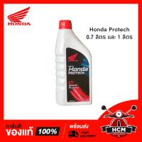 ราคา น้ำมันเครื่อง HONDA PROTECH ฮอนด้า ฝาสีแดง สำหรับรถมอเตอร์ไซด์ 4 จังหวะ (8041137608)