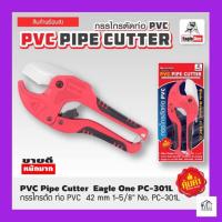 ราคา กรรไกรตัดท่อ PVC Eagle One ใบมีดสแตนเลส คีมตัดท่อพีวีซี (21333796305)