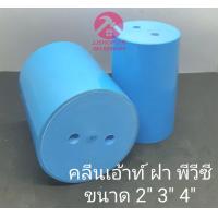 ราคา คลีนเอ้าท์ Clean out ฝาพีวีซี CO ฝาพีวีซี ขนาด 2 3 4 (22074010443)