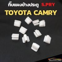 ราคา กิ๊บล็อคแผงประตูข้าง TOYOTA CAMRY ACV30 กิ๊บล๊อคเสาเก๋ง แคมรี่ ยี่ห้อ S PRY จำนวน 10 ตัว รหัส F58 ราคา ดีดี (18451929722)