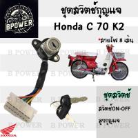ราคา 60 สวิทกุญแจ C 70K2 C 70K2 สวิตช์กุญแจ C70K2 สวิตช์กุญแจ C 70K2 8สาย C70 K2 C70 Key Set Honda (21854963851)