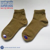ราคา พร้อมส่ง ถุงเท้าลูกเสือครู SUPER DOG ชาย หญิง พู่ลูกเสือครู ครูประถม ครูมัธยม ครูเทคนิค ไหมพรม (21338520118)