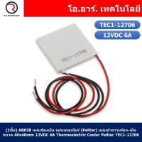 ราคา แผ่นร้อนเย็น แผ่นเพลเทียร์ Peltier แผ่นทำความร้อน เย็น 12VDC Thermoelectric Cooler Peltier TEC1 (21952906960)