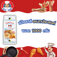 ราคา แป้งสาลีเอนกประสงค์ ตราอังเคิลบาร์นส์ ขนาด 1000 กรัม แป้งสาลี (21509295179)