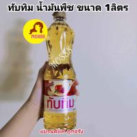 ราคา น้ำมันพีชทับทิม น้ำมันพืชทับทิม น้ำมันทับทิม 1 ลิตร (21922435025)