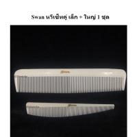 ราคา หวีสวอน หวีรองตัด หวีซอยผม หวีตัดผมชาย Swan เซ็ทคู่ เล็ก ใหญ่ 1 ชุด By คลองถมเครื่องมือช่าง (20509617613)