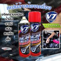 ราคา แถมผ้า GETSUN 4X V7 Engine Surfac สเปรย์ทำความสะอาดห้องเครื่องยนต์ คราบน้ำมัน คราบจาระบี 500 ml โปรสุดคุ้ม (22068056476)