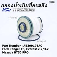 ราคา กรองโซล่า Ford Ranger T6 Mazda BT50 Pro กรองน้ำมันเชื้อเพลิง มาสด้า ฟอร์ด แท้ AB399176AC (21939467500)