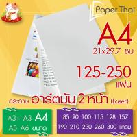 ราคา กระดาษอาร์ตมัน 2 หน้า Laser ขนาด A4 จำนวน 125 250 แผ่น PaperThai หนา 85 90 100 115 128 157 190 210 230 260 300 แกรม (21362540260)