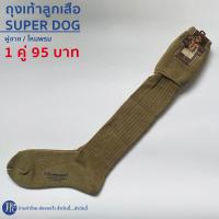 ราคา พร้อมส่ง ถุงเท้าลูกเสือครู SUPER DOG ชาย หญิง พู่ลูกเสือครู ครูประถม ครูมัธยม ครูเทคนิค ไหมพรม (21338520119)