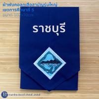 ราคา นักเรียน ผ้าพันคอลูกเสือสามัญรุ่นใหญ่ เขตการศึกษาที่ 5 ราชบุรี สุพรรณบุรี เพชรบุรี กาญจนบุรี ประจวบ สมุทรสงคราม ขนาด102x70cm (21894201681)