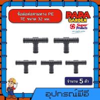 ราคา ข้อต่อ สามทาง PE TE 32 มม จำนวน 5 ตัว พีอี Super Products ท่อPE ท่อพีอี ซุปเปอร์โปรดักส์ ต่อสามทาง ต่อท่อ ข้อต่อ ข้อต่อท่อพีอี สามทางพีอี สามทาง (9594756511)