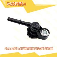 ราคา ฝาครอบหัวฉีด FINO รุ่น FINO FI FINO115 I MIO115I GT125I ท่อหัวฉีด (21727710851)