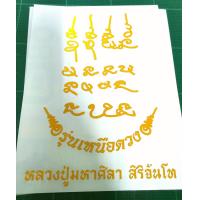 ราคา ยันต์ สติ๊กเกอร์ รุ่น เหนือ ดวง มหา โชคลาภ หลวงปู่ ศิลา สิริ จ ั นโท (22038673770)
