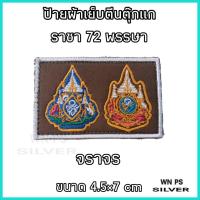 ราคา ป้ายปักผ้า สนว01 เหรียญ นรต ราชา 60 72 พรรษา เหรียญ เดี่ยว เหรียญ คู่ เย็บตีนตุ๊กแกพร้อมใช้งานทุกชิ้น ปักสวยคมชัด สินค้ารับประกัน (22079079864)