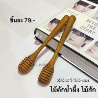 ราคา ไม้ตักน้ำผึ้งไม้สัก ที่ตักน้ำผึ้ง กว้าง 2 5 x ยาว 14 5 cm (21228389613)