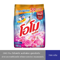 ราคา มี 2 สูตร OMO Plus โอโมพลัส ผงซักฟอก สูตรเข้มข้น ผ้าขาวสะอาดสีสันสดใส สูตรอัลตร้าไวท์ ซากุระ 700 ก (22067664506)