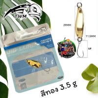 ราคา สปูน Spoon ค่าย TWM ไมโครสปูน 3 5 g 5 g 2 ใบ ราคาแค่ 129 บาท ค่าส่งถูกๆ เหยื่อปลอมสปูน ตกปลา กระสูบ สปูนตกปลา เหยื่อสปูน ตกปลากระสูบ ไมโครสปูน สปูนจิ๋ว (21608256167)