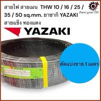 ราคา สายไฟ สายเมน ตัดแบ่ง 1 เมตร THW 10 16 25 35 50 Sq mm ยาซากิ YAZAKI สายแข็ง ทองแดง (22020035975)