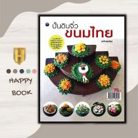 ราคา หนังสือ ปั้นดินจิ๋วขนมไทย ฉบับสุดคุ้ม งานอดิเรก การปั้น งานประดิษฐ์ งานฝีมือ งานศิลปะ (21947076507)
