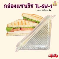 ราคา กล่องแซนวิช พลาสติกใส PET กล่อง ใส่แซนวิช ใส่ขนม เบเกอรี่ ฝาติด ฝาล็อค 50ใบ กล่องเเซนวิชสามเหลี่ยม กล่องใส่แซนวิชล็อคในตัว กล่องใส กล่องแบบเรียบ (21611250586)