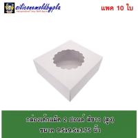 ราคา กล่องเค้ก กล่องขนม กล่องขนมกระดาษ กล่องสแน็คบ๊อค กล่องคุกกี้ กล่องขนมมีหน้าต่าง กล่องบราวนี่ กล่องขนมกระดาษ (10245394336)
